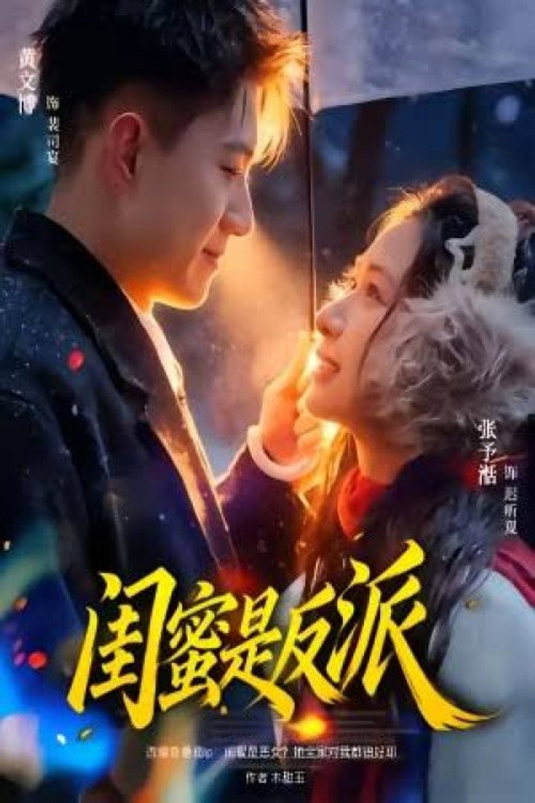 闺蜜是反派