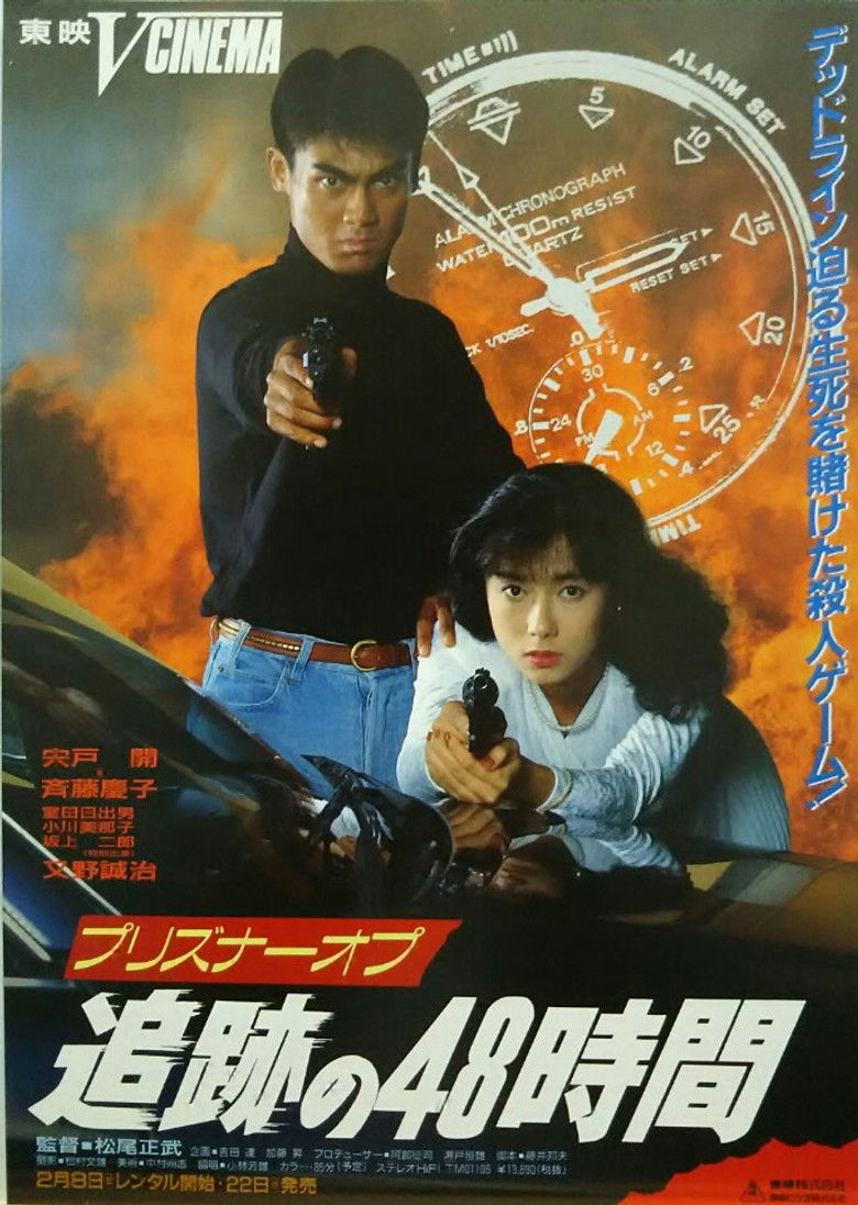 Imatge de プリズナーオプ　追跡の４８時間