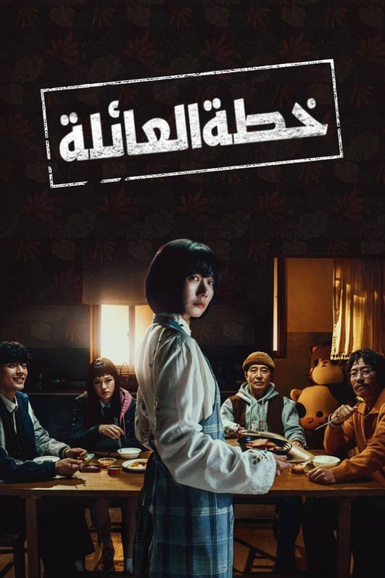 خطة عائلية