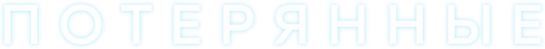 Потерянные