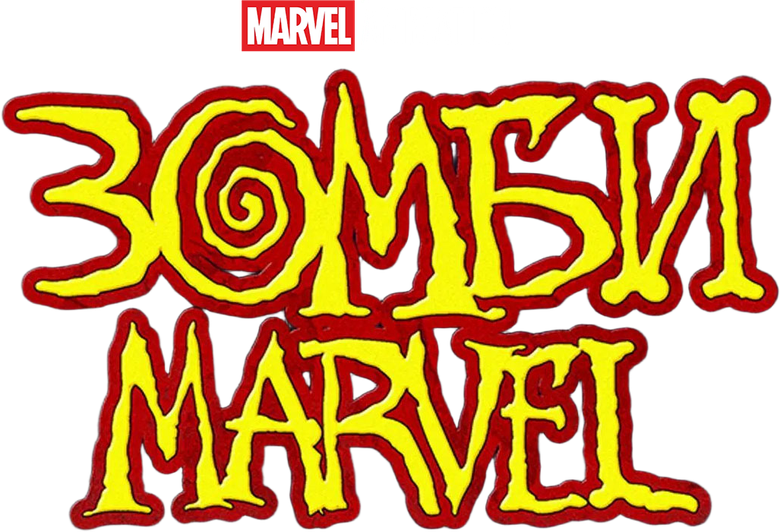 Зомби Marvel
