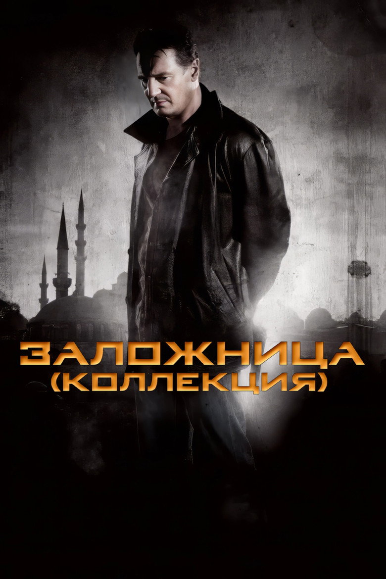 Постер коллекции Заложница (Коллекция)
