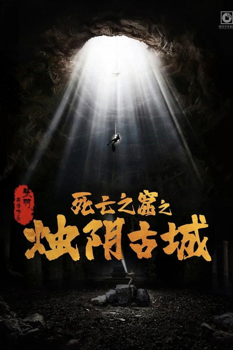 Imatge de 烛阴古城