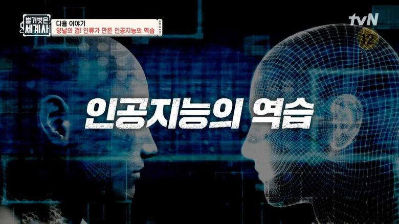 Still image for Seol Min-seok's Naked World History season 1 episode 107: Episode 107