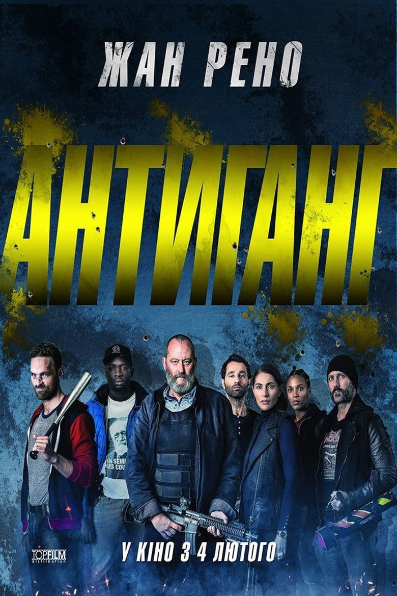 Антиганг (2015)