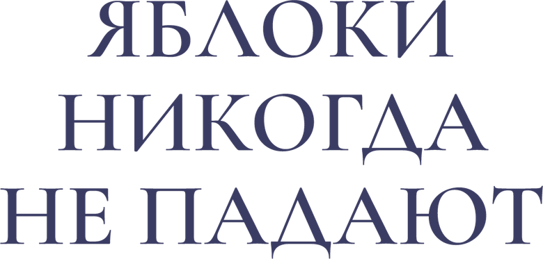 Яблоки никогда не падают