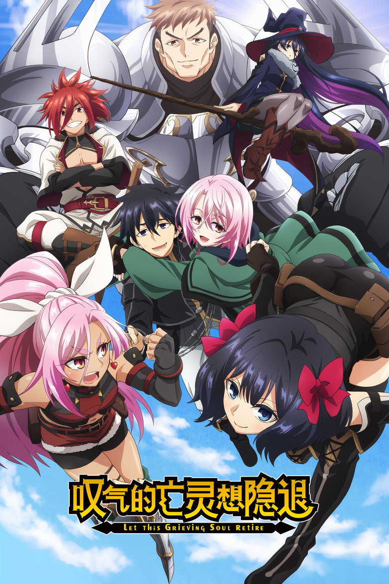叹气的亡灵想隐退 2024 1080p 中字 11.1GB 2个文件-光鸭·臻影社