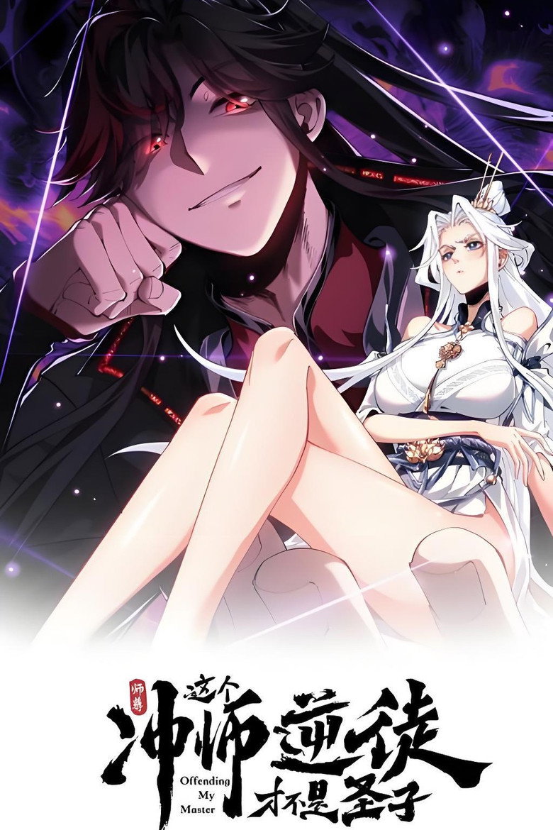 Official poster for 师尊:这个冲师逆徒才不是圣子