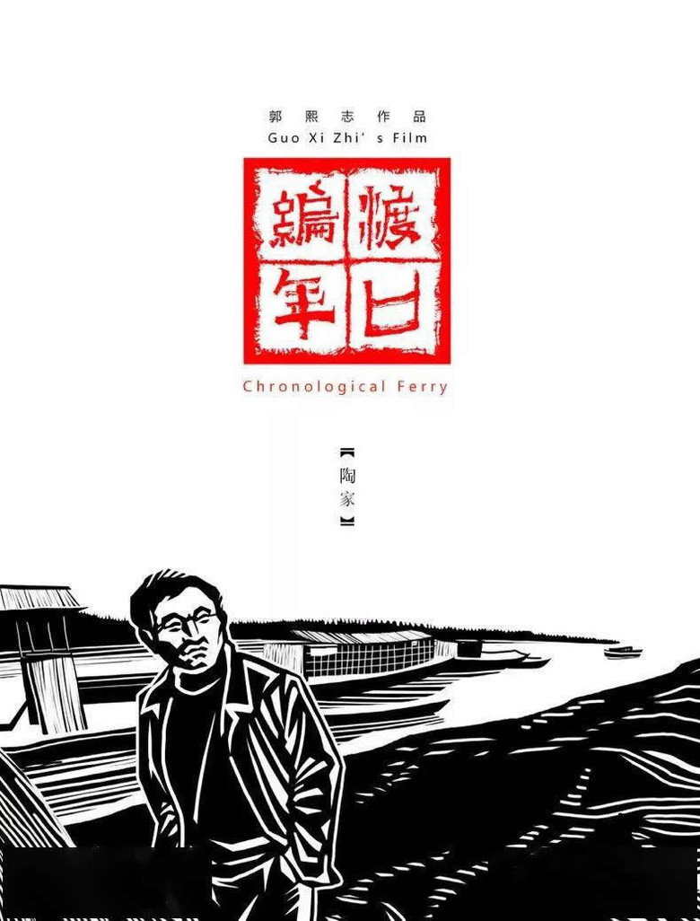 Imatge de 渡口编年·陶家
