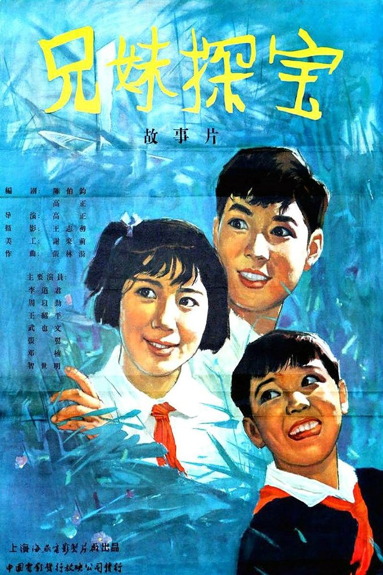 兄妹探宝 main poster