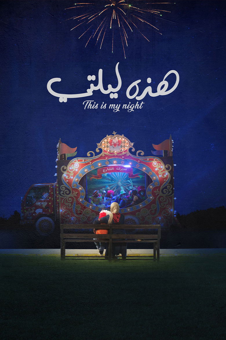 Imatge de هذه ليلتي