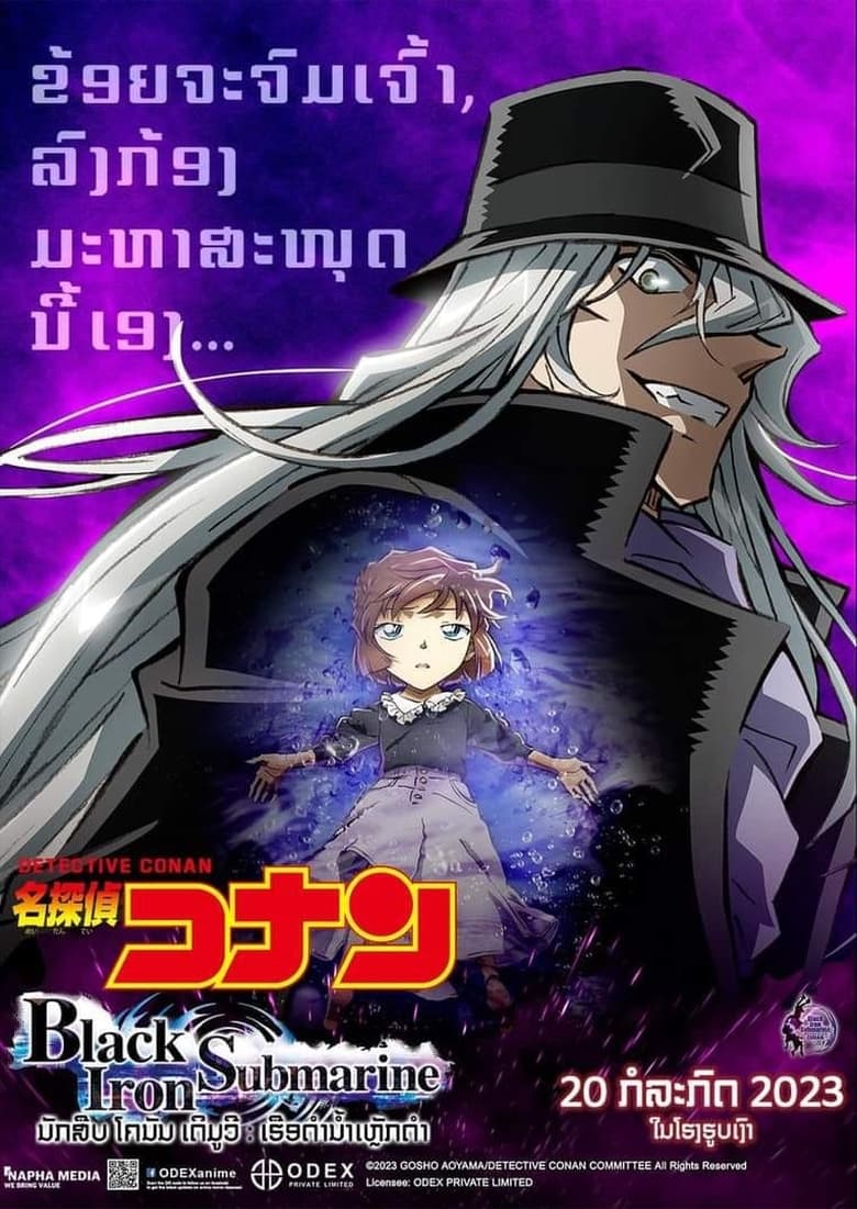 名探偵コナン 黒鉄の魚影（サブマリン） (2023)