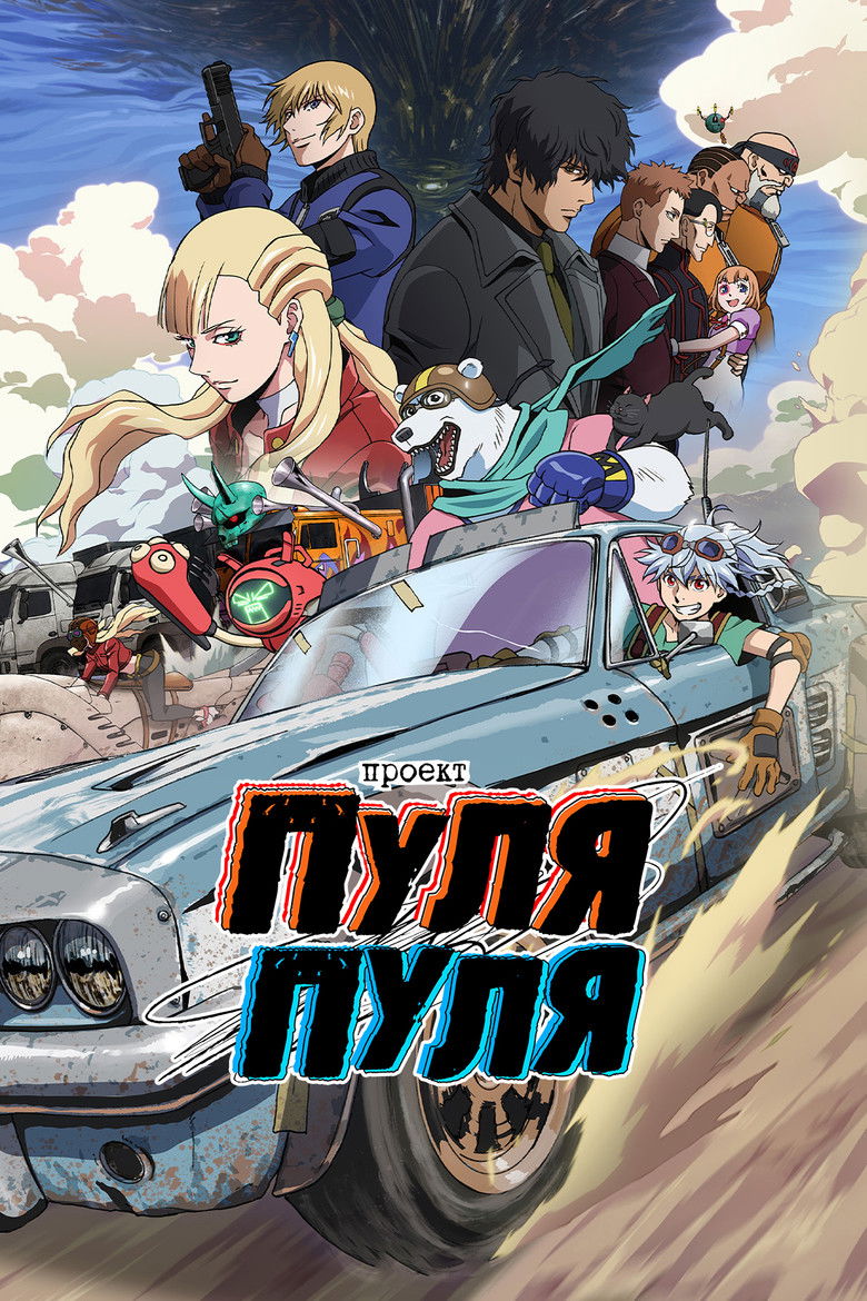 Проект Пуля/Пуля