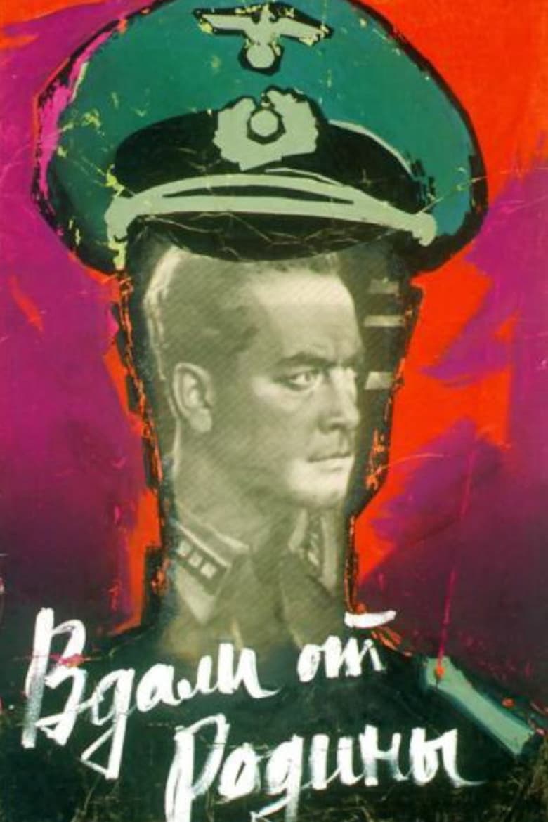 Вдали от Родины (1960)