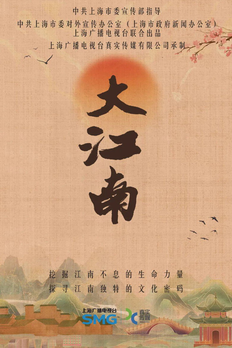 Official poster for 大江南