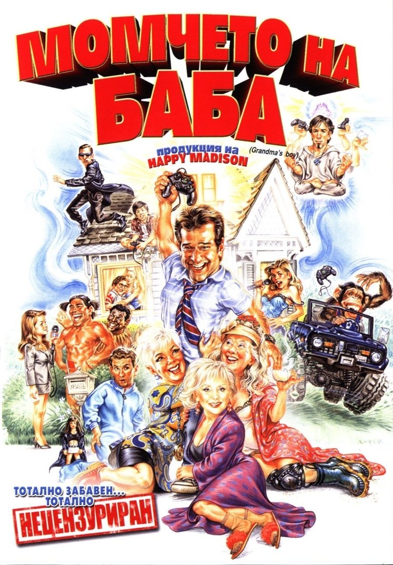 Момчето на баба (2006)