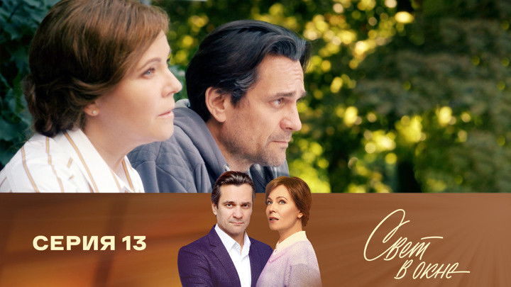 Still image for Свет в окне season 1 episode 13: Episode 13