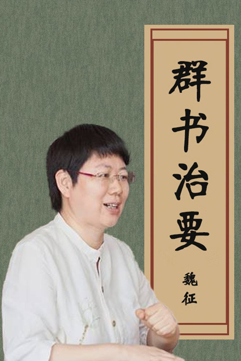 品读《群书治要》 (2017) poster
