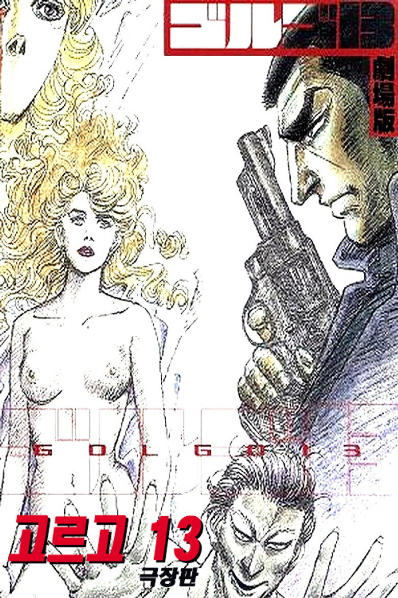고르고 13(ゴルゴ13) poster