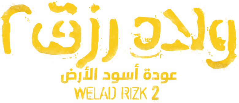 ولاد رزق 2: عودة أسود الأرض