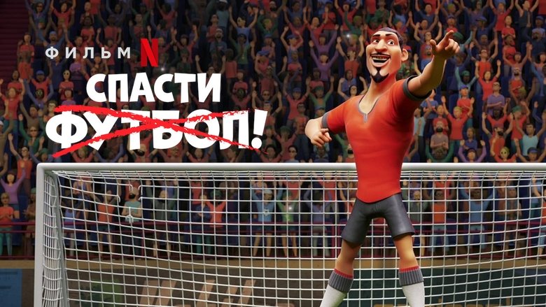 The Soccer Football Movie (2022)