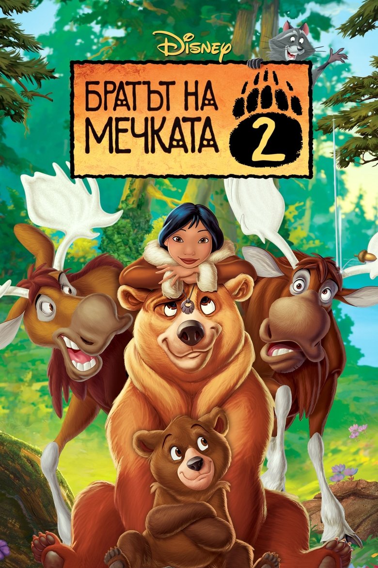 Братът на мечката 2 (2006)