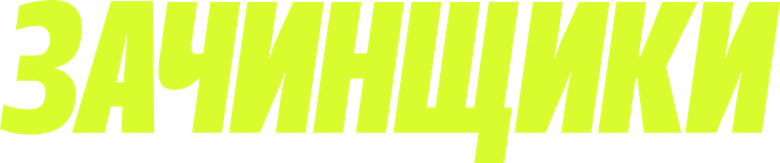 Зачинщики