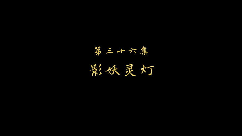 影妖灵灯 görseli