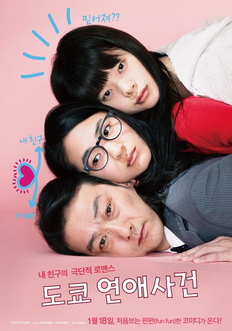 도쿄 연애사건 (2015)