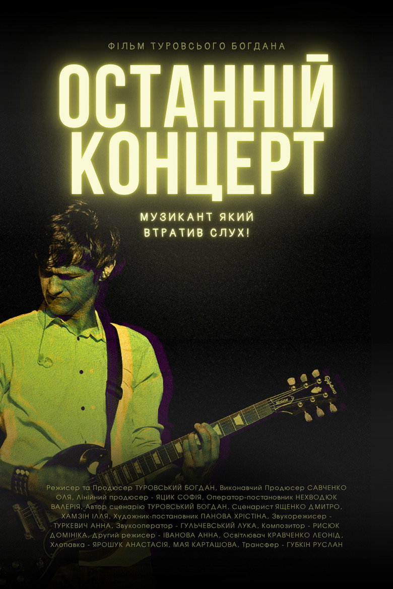 Останній концерт