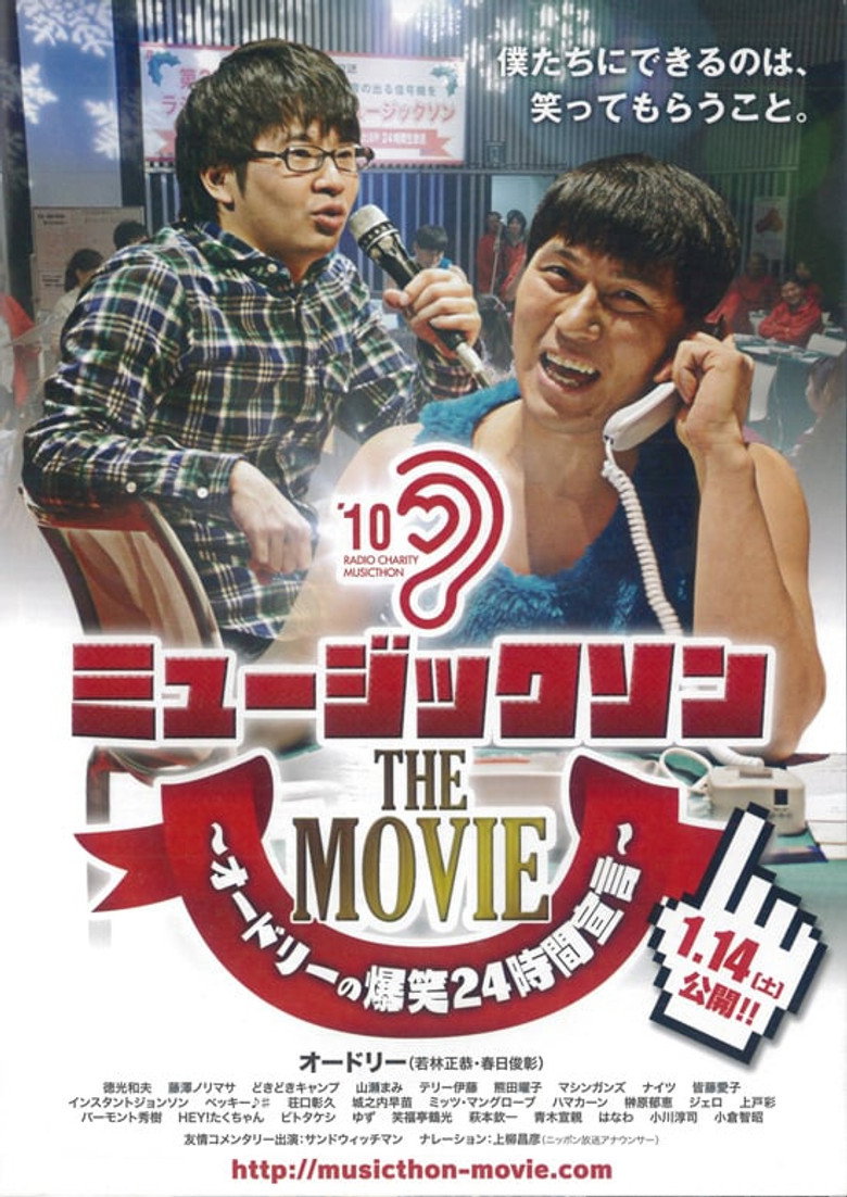 תמונה של ミュージックソン THE MOVIE オードリーの爆笑24時間宣言