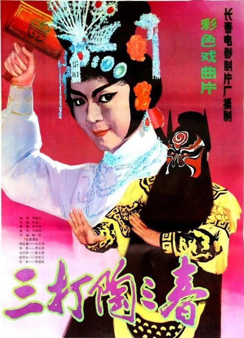 三打陶三春 background