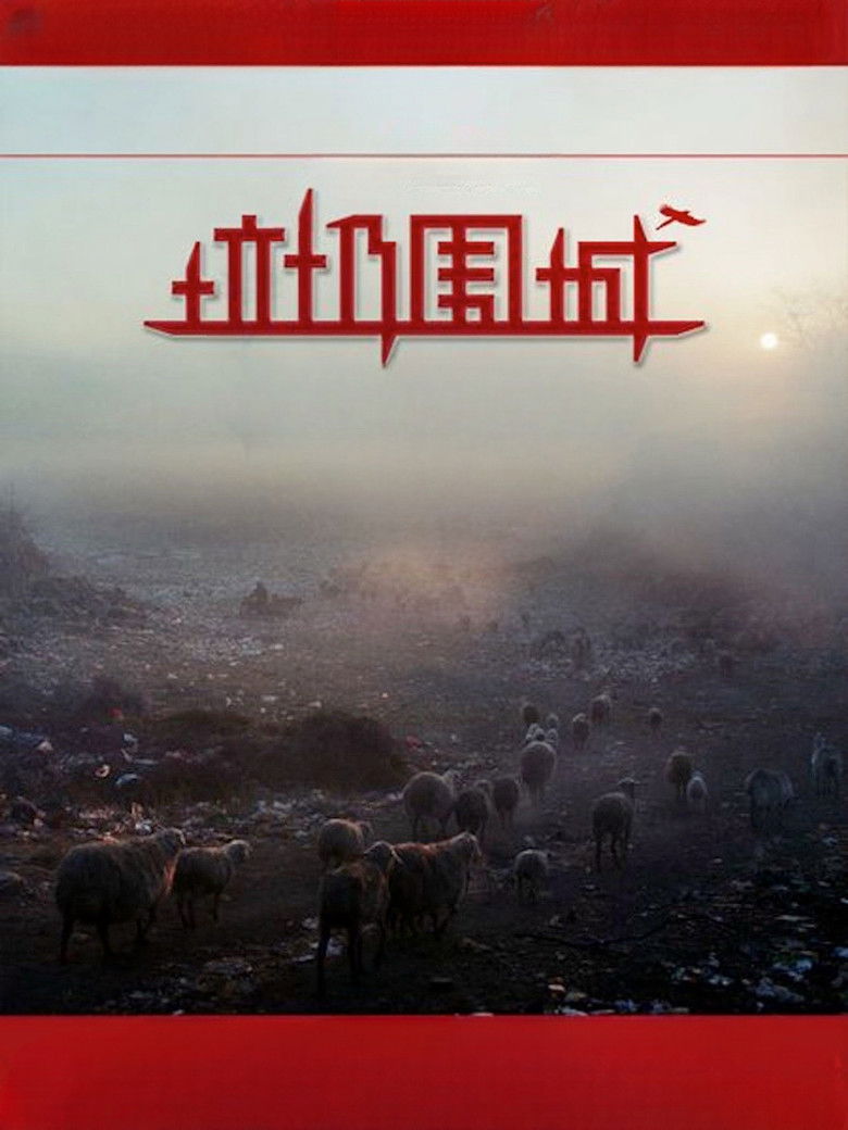 Imatge de 垃圾围城