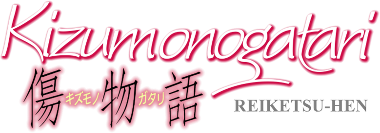 Kizumonogatari Part 3: Reiketsu
