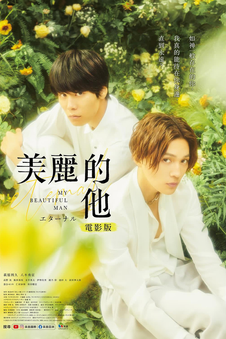 美丽的他电影版 (2023) 1080p 3.14 GB-光鸭·臻影社