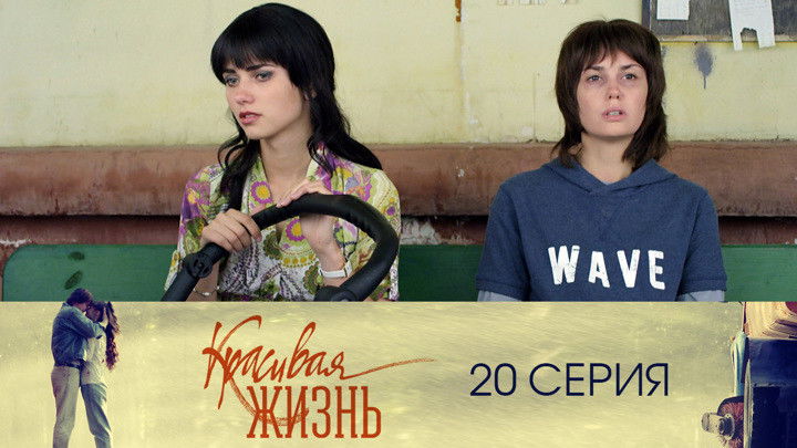 Still image for Красивая жизнь season 1 episode 20: Episode 20