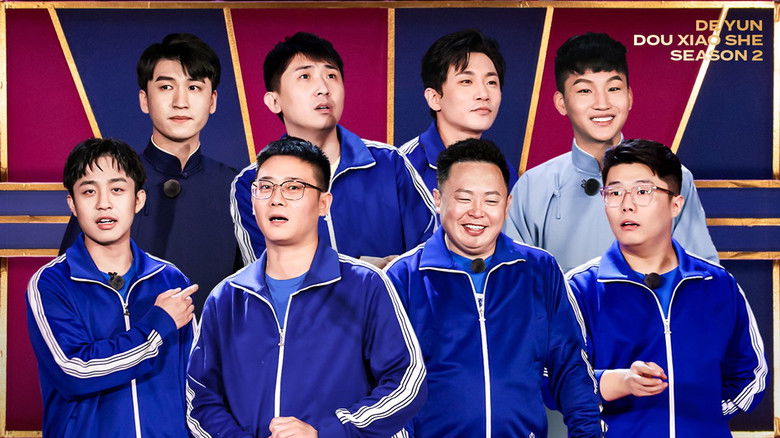 Still image for 德云斗笑社：番外相声 season 1 episode 8: Episode 8