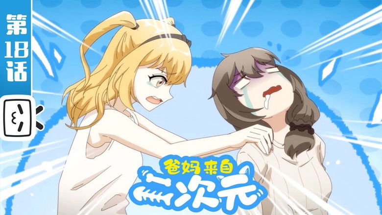 Still image for My ACG Parents season 1 episode 18: Episode 18 Still image for My ACG Parents season 1 episode 18: Episode 18