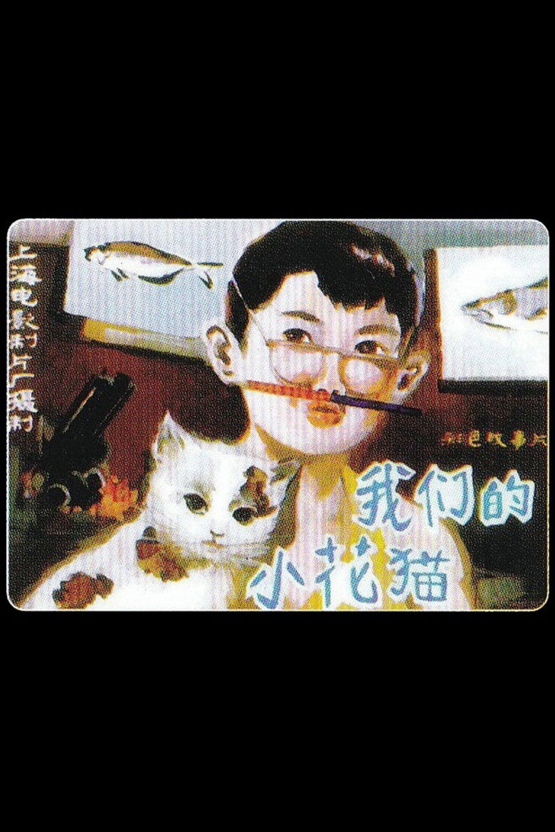 Imatge de 我们的小花猫