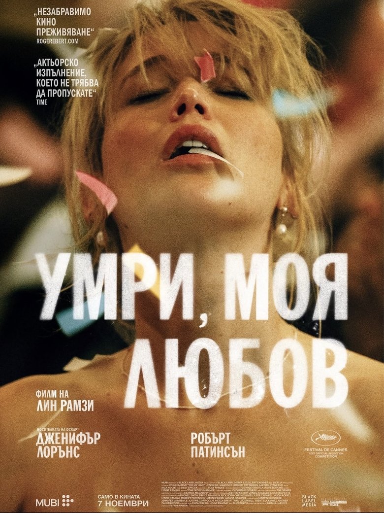Die My Love / Умри, моя любов