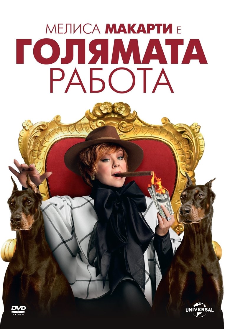 Голямата работа (2016)