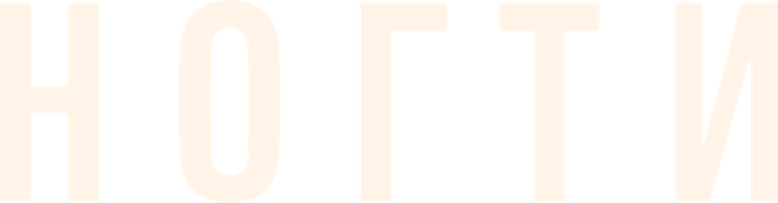 Ногти
