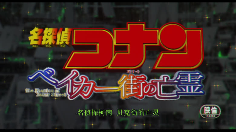 Detective Conan: The Phantom of Baker Street