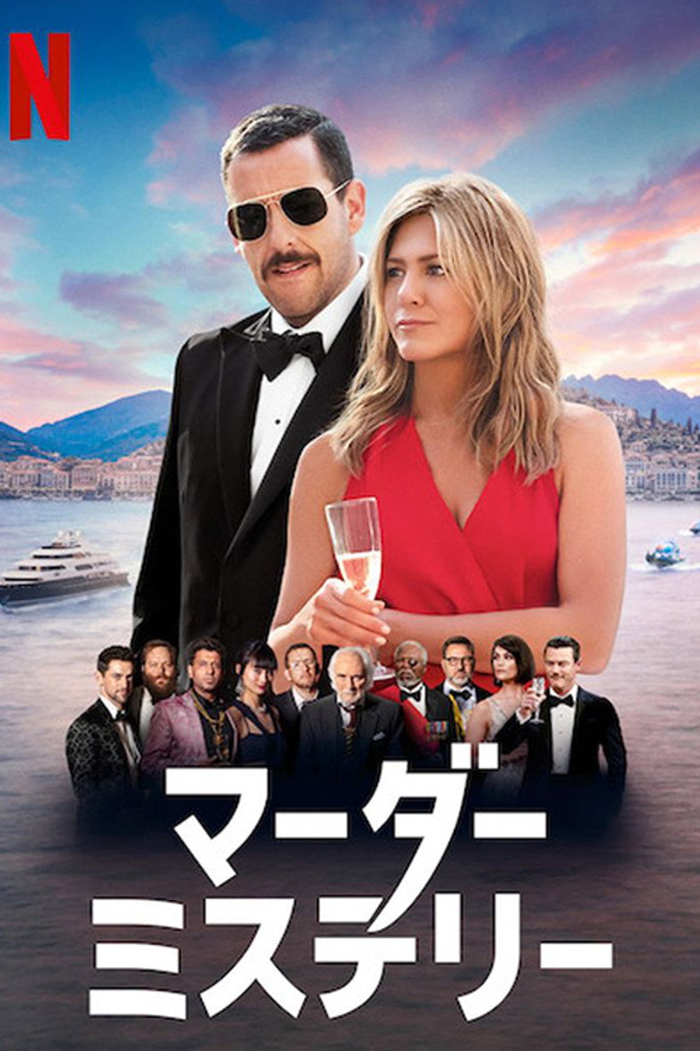 マーダー・ミステリーのポスター
