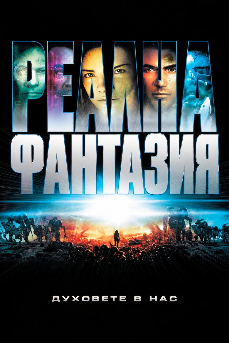 Постер на Реална фантазия