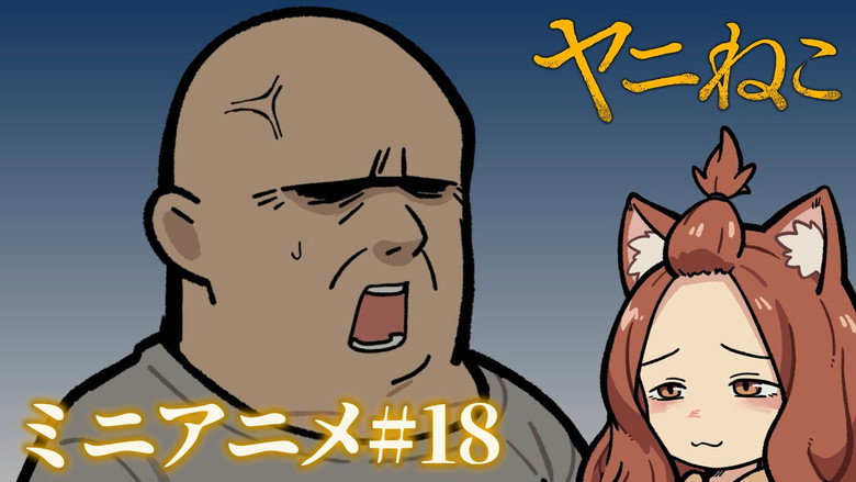 ミニアニメ#18 görseli