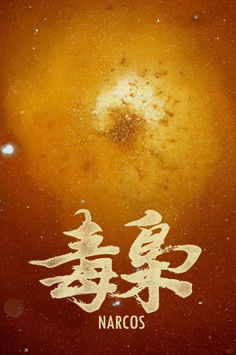 美洲大宝荐：毒枭 — image 3