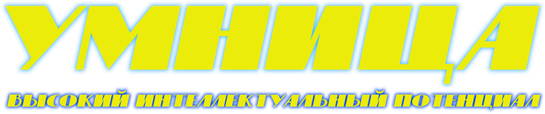 Умница