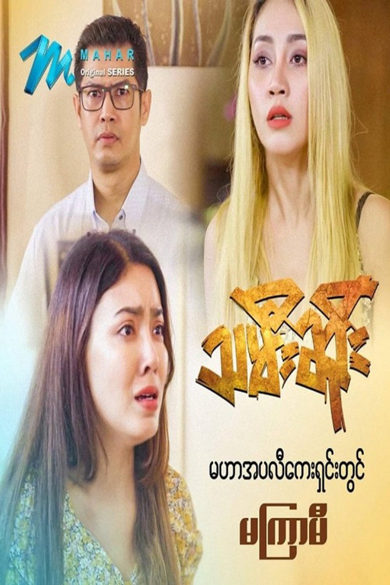 သမီးဆိုး