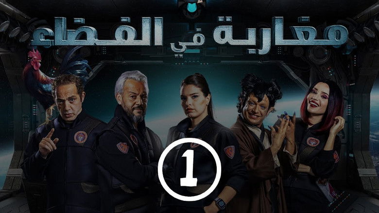 Still image for Moroccans in Space season 1 episode 1: Episode 1 Still image for Moroccans in Space season 1 episode 1: Episode 1